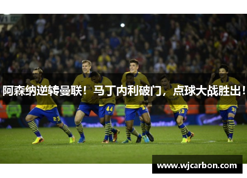 阿森纳逆转曼联！马丁内利破门，点球大战胜出！