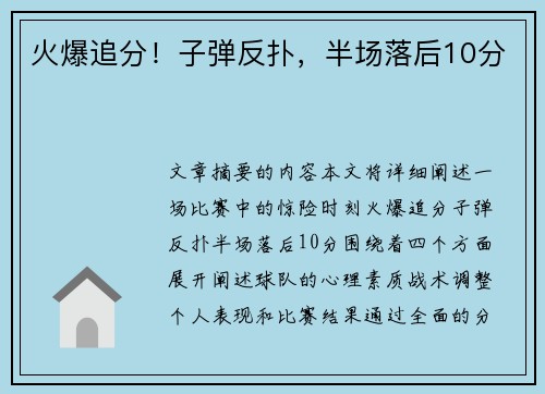 火爆追分!子弹反扑,半场落后10分